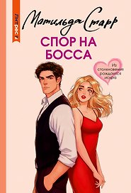 Спор на босса