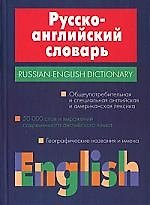Русско-английский словарь: 50 тысяч слов и выражений современного английского языка