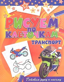 Транспорт