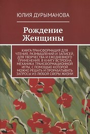 Рождение Женщины