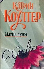 Магия луны: (роман) / Коултер К. (АСТ)