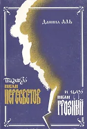 Писатель Иван Пересветов и царь Иван Грозный: У истоков извечной дискуссии-как обустроить Россию