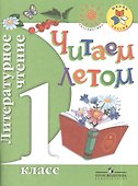 Литературное чтение. 1 класс. Читаем летом - 2