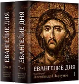 Евангелие дня. Толкование Евангелия на каждый день богослужебного года. В 2 томах (комплект из 2 книг)