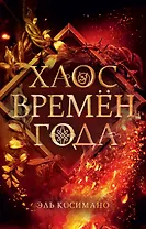 Хаос времен года
