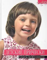 Детские прически. Секреты профессионалов