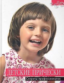 Детские прически. Секреты профессионалов