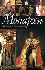 Монархи