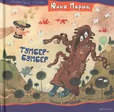 Тумбер-Бумбер (ВолшСтрок) Мориц