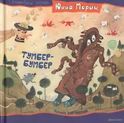 Тумбер-Бумбер (ВолшСтрок) Мориц