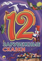 ДЮЖИНА. ЗАРУБЕЖНЫЕ СКАЗКИ (7БЦ)