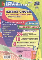 Живое слово как основа развития речи дошкольника. Руководство речевой деятельностью: разговор, бесед