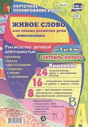 Живое слово как основа развития речи дошкольника. Руководство речевой деятельностью: разговор, бесед