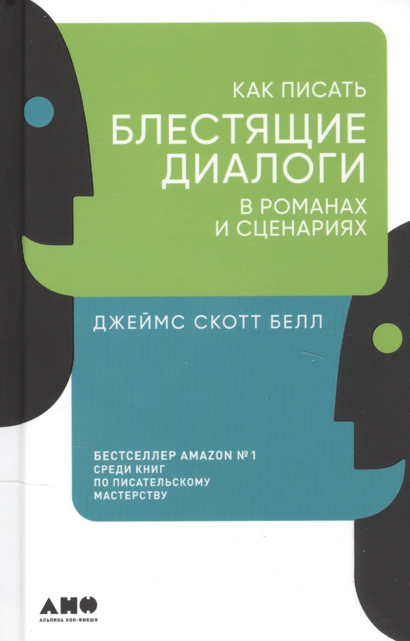 

Как писать блестящие диалоги в романах и сценариях