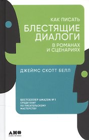 Как писать блестящие диалоги в романах и сценариях