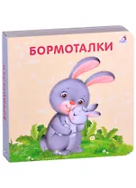 Бормоталки