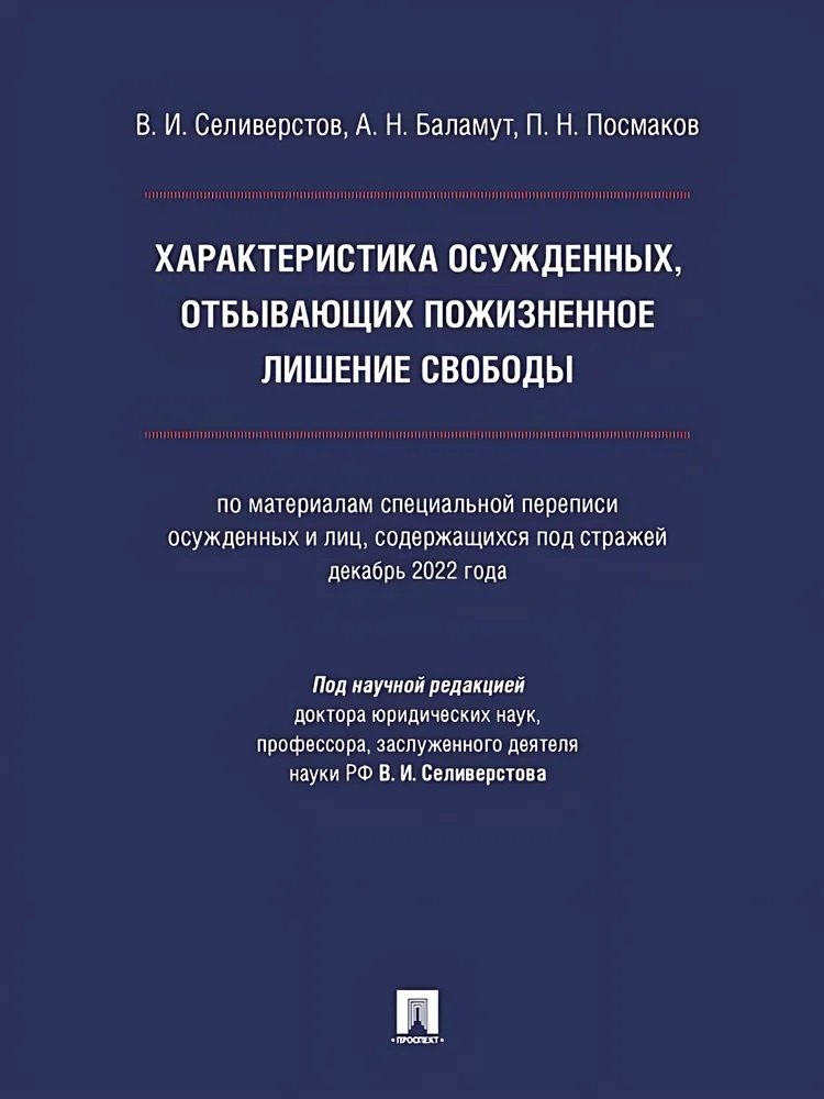 

Характеристика осужденных, отбывающих пожизненное лишение свободы (по материалам специальной переписи осужденных и лиц, содержащихся под стражей, декабрь 2022 года). Монография