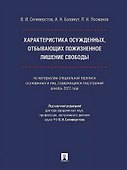 Характеристика осужденных, отбывающих пожизненное лишение свободы (по материалам специальной переписи осужденных и лиц, содержащихся под стражей, декабрь 2022 года). Монография - 0