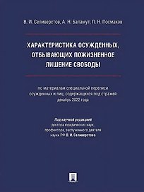 Характеристика осужденных, отбывающих пожизненное лишение свободы (по материалам специальной переписи осужденных и лиц, содержащихся под стражей, декабрь 2022 года). Монография