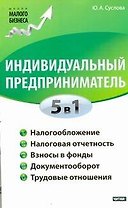 ШкМалБизнеса.Индив.предприниматель.5в1