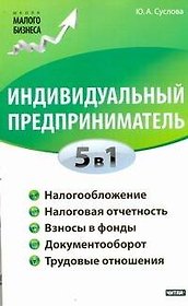 ШкМалБизнеса.Индив.предприниматель.5в1