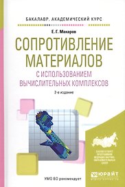 Сопротивление материалов с использованием вычислительных комплексов. Учебное пособие