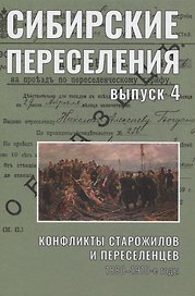 Сибирские переселения. Выпуск 4. Конфликты старожилов и переселенцев. 1880–1910-е годы