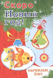 Скоро Новый год! Наряжаем ёлку. Выпуск 1