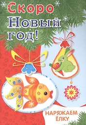 Скоро Новый год! Наряжаем ёлку. Выпуск 1