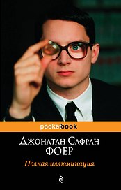 Полная иллюминация : роман