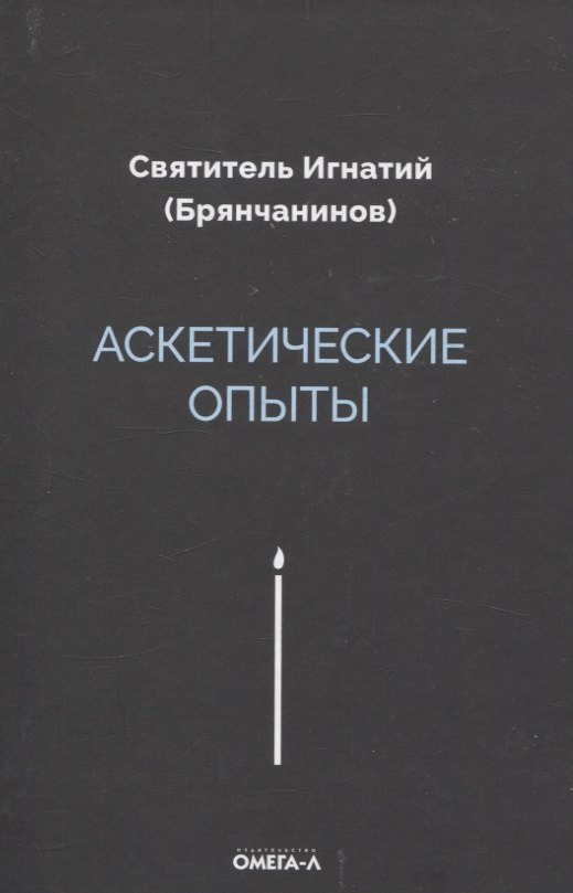 

Аскетические опыты