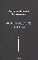 Аскетические опыты