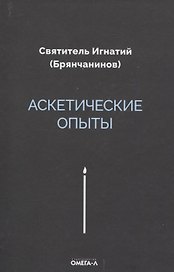 Аскетические опыты