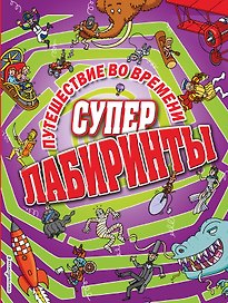 Путешествие во времени