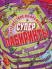 Путешествие во времени