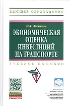 Экономическая оценка инвестиций на транспорте: Учеб. пособие.