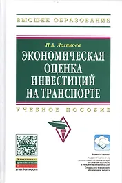 Экономическая оценка инвестиций на транспорте: Учеб. пособие.
