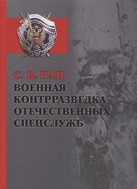 Военная контрразведка отечественных спецслужб