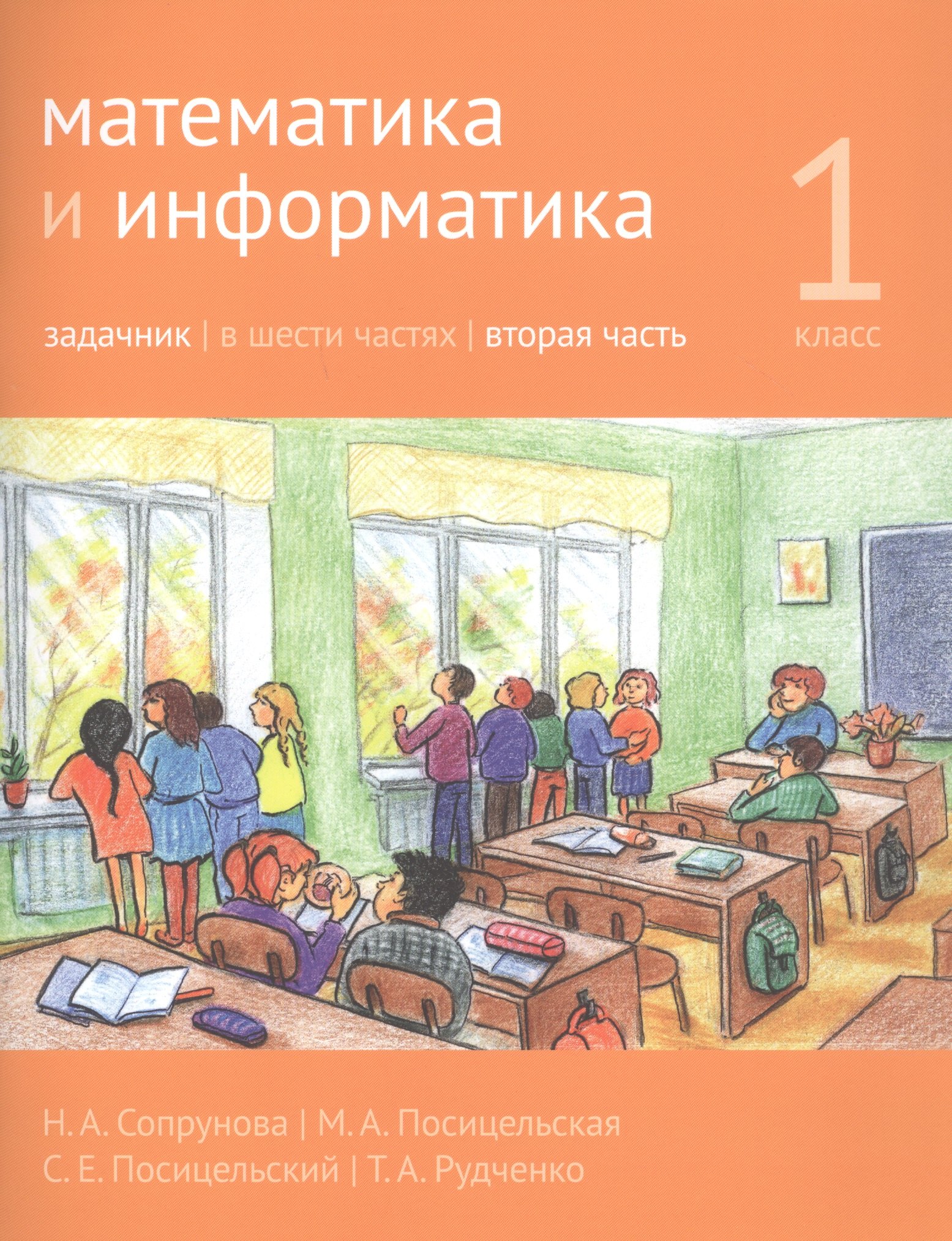 

Математика и информатика. 1 класс. Задачник в шести частях. Часть 2