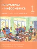 Математика и информатика. 1 класс. Задачник в шести частях. Часть 2 - 0