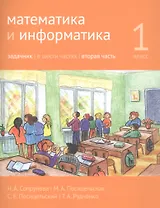 Математика и информатика. 1 класс. Задачник в шести частях. Часть 2
