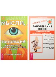 Мысли, творящие здоровье почек и мочевыделительных органов. Заболевания почек (комплект из 2 книг)