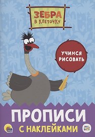 Зебра в клеточку. Прописи с наклейками. Учимся рисовать