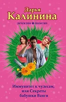 Иммунитет к чудесам, или Секреты бабушки Ванги : роман