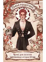 Кофе для эстетов. Кофейные истории XIV