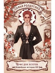 Кофе для эстетов. Кофейные истории XIV