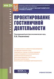Проектирование гостиничной деятельности. Учебное пособие для бакалавров