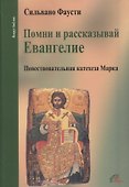 Помни и рассказывай Евангелие. Повествовательная катехеза Марка - 0