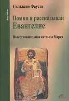 Помни и рассказывай Евангелие. Повествовательная катехеза Марка