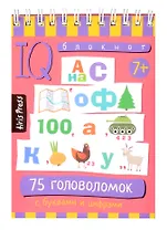 IQ блокнот. 75 головоломок с буквами и цифрами 7+